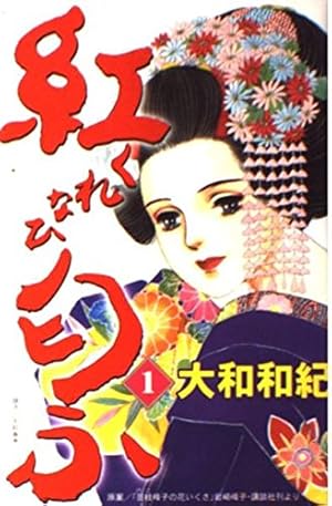 大和和紀自選集 5 レディーミツコ (KCデラックス) | 大和 和紀 |本